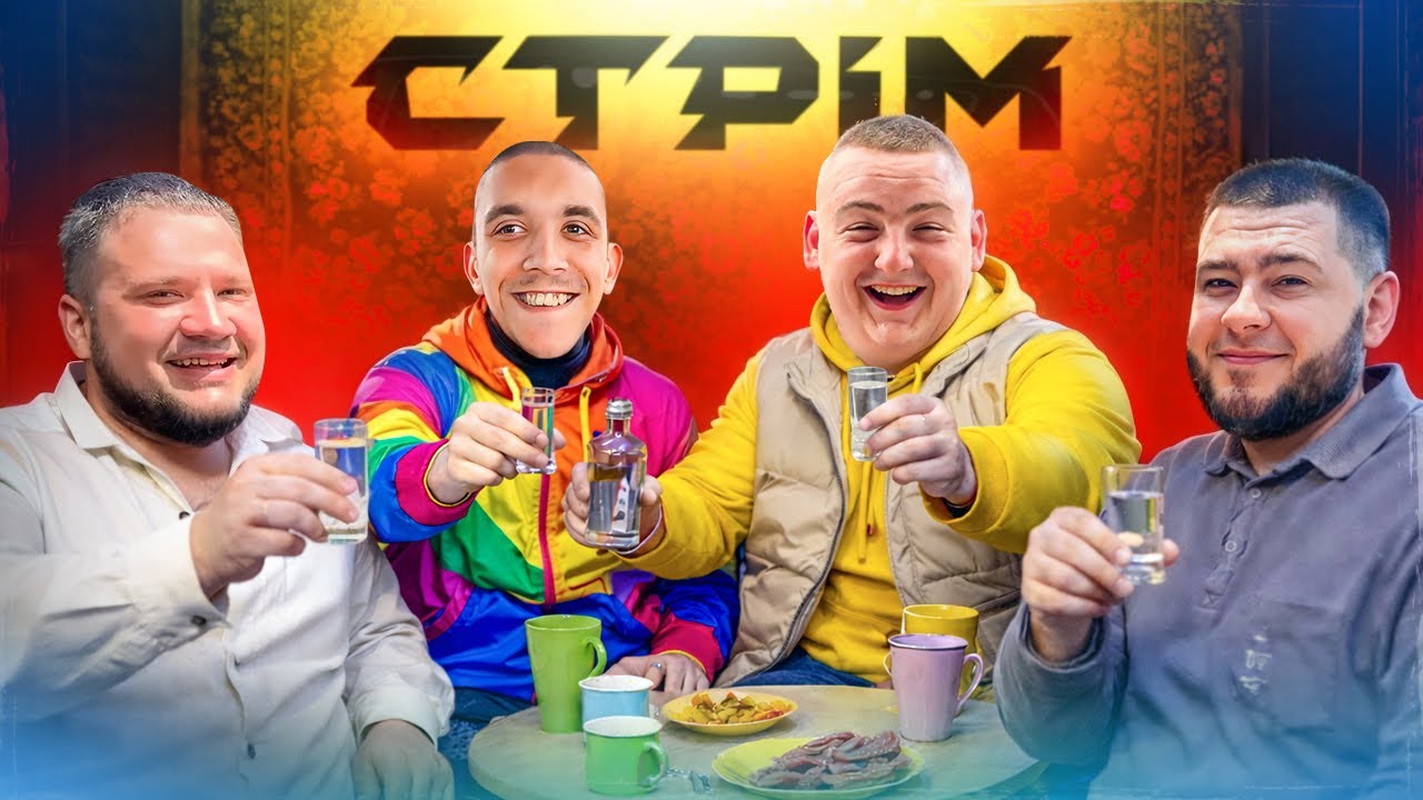 СТРІМ / ПАНІНО, МАКСІМКА, КОЧЕГАР, КОКО