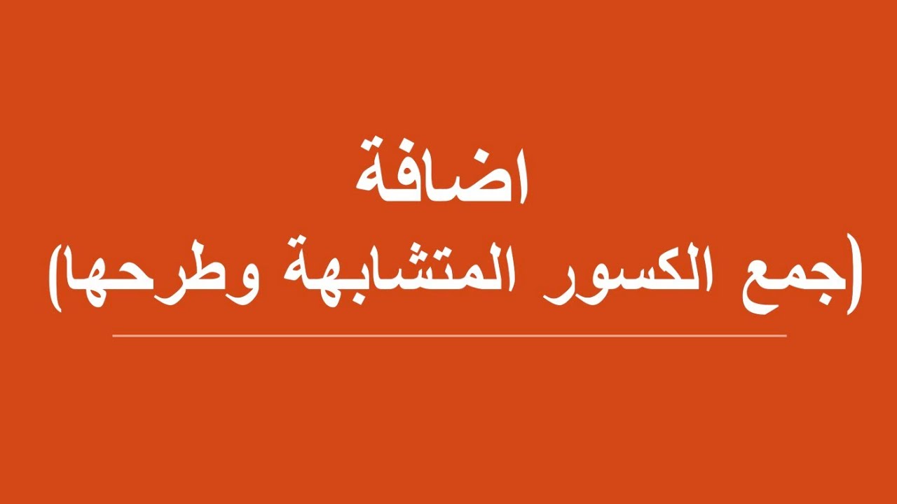 اضافة ( جمع الكسور المتشابهة وطرحها )