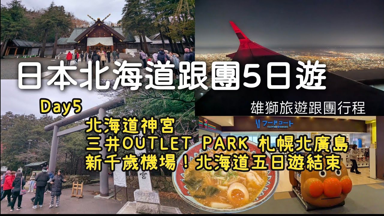 GoGo北海道！北海道跟團Day5｜北海道神宮&三井OUTLET PARK 札幌北廣島吃午餐&新千歲機場！北海道旅遊最終日!! #北海道旅遊 #北海道神宮 #三井OUTLET PARK 札幌北廣島