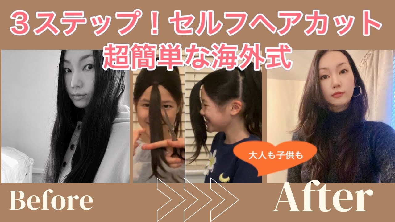 【セルフカット】3ステップで出来る超簡単な海外式セルフヘアカット！