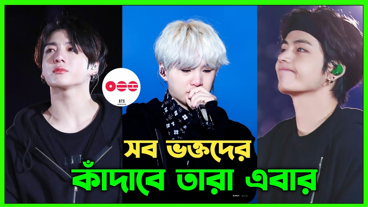 এইবার তারা সব ভক্তদেরকে কান্না করাবে ! কিন্তু কেন?😭 BTS New Album Arirang | World tour| New song