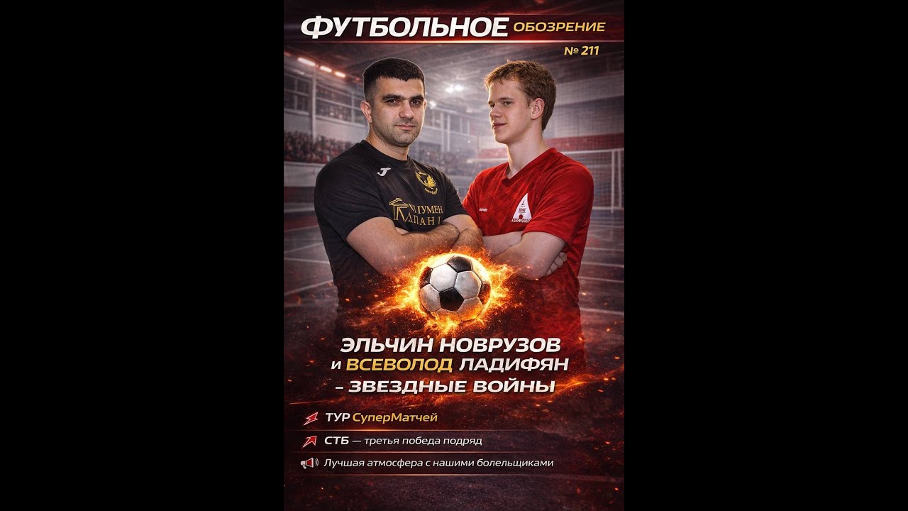ФУТБОЛЬНОЕ ОБОЗРЕНИЕ № 211, 2 ЧАСТЬ. Игры 1 февраля 2026