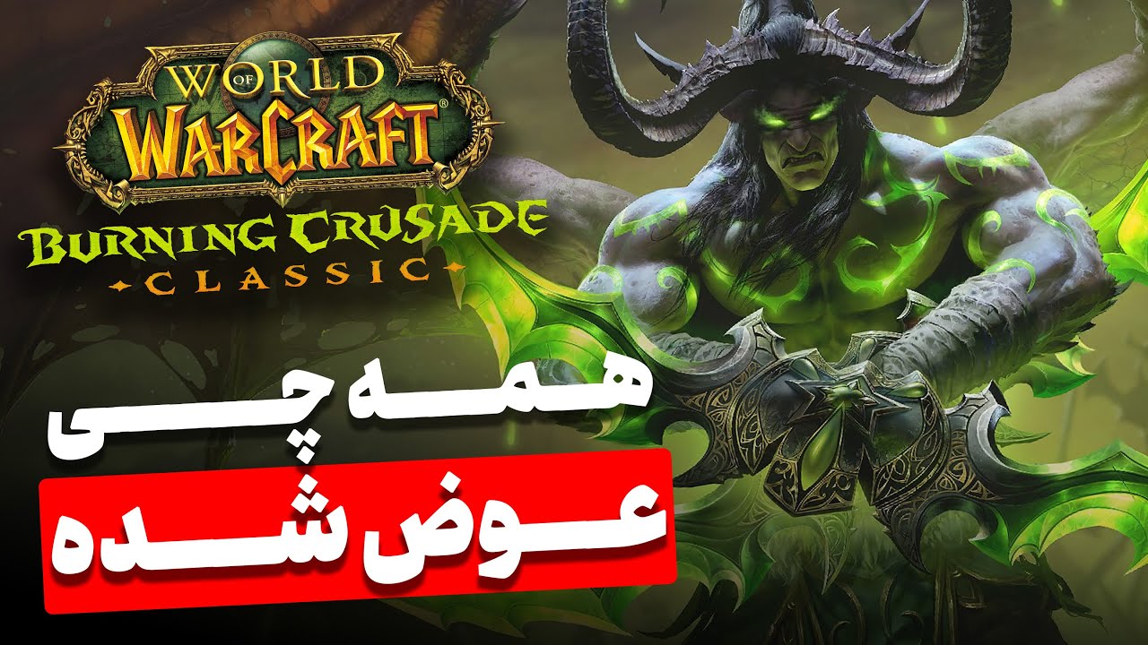 تی بی سی کلاسیک میخوای پلی بدی ؟ ( اینو ببین ) ❌ TBC Classic Anniversary