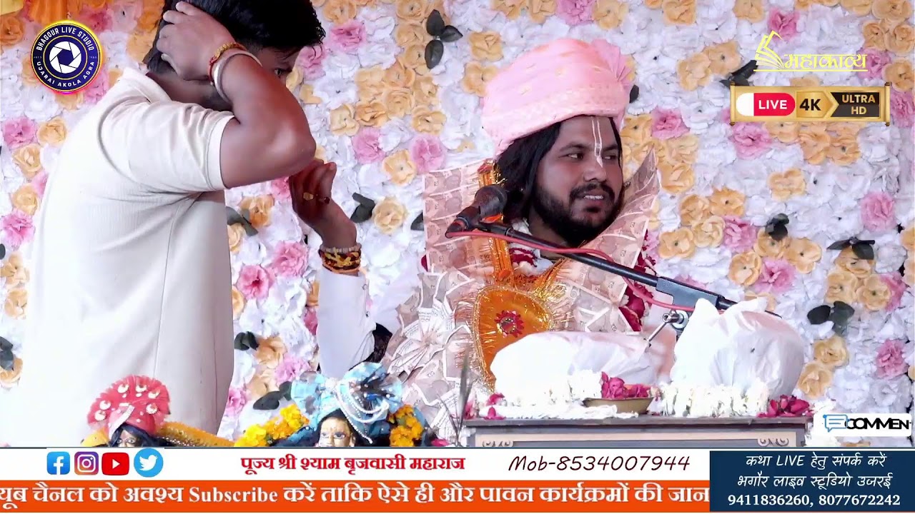 आप देख रहे हैं सीधा लाइव प्रसारण - DAY //  श्रीमद्भागवत कथा ||