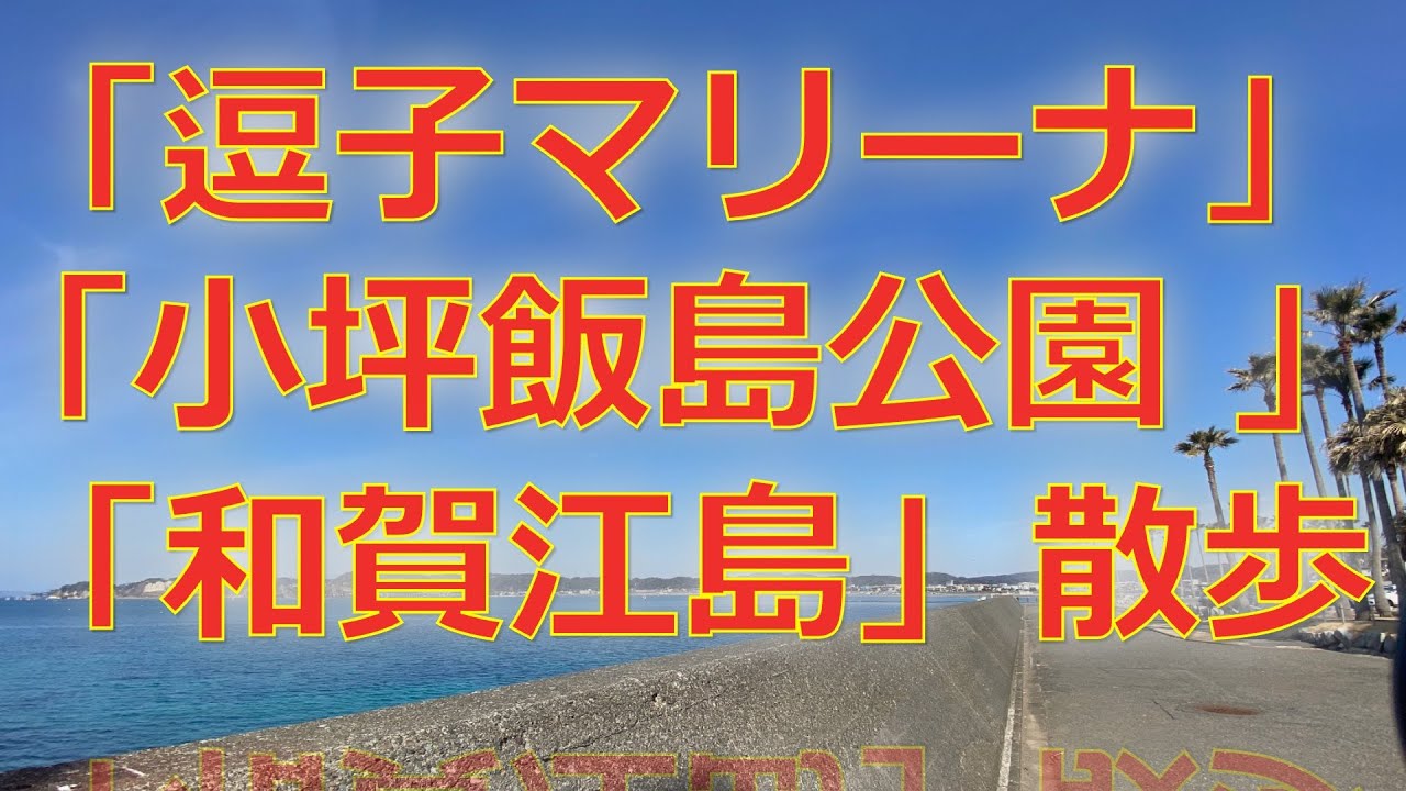 0132「逗子マリーナ」「小坪飯島公園 」「和賀江島」散歩