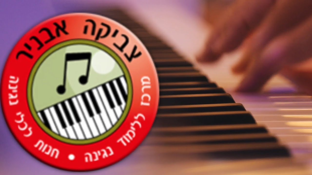 לא צריך להיות גאון במוזיקה – כל אחד יכול לנגן כמו מקצוען באורגן 📌 שיעור עם צביקה אבניר