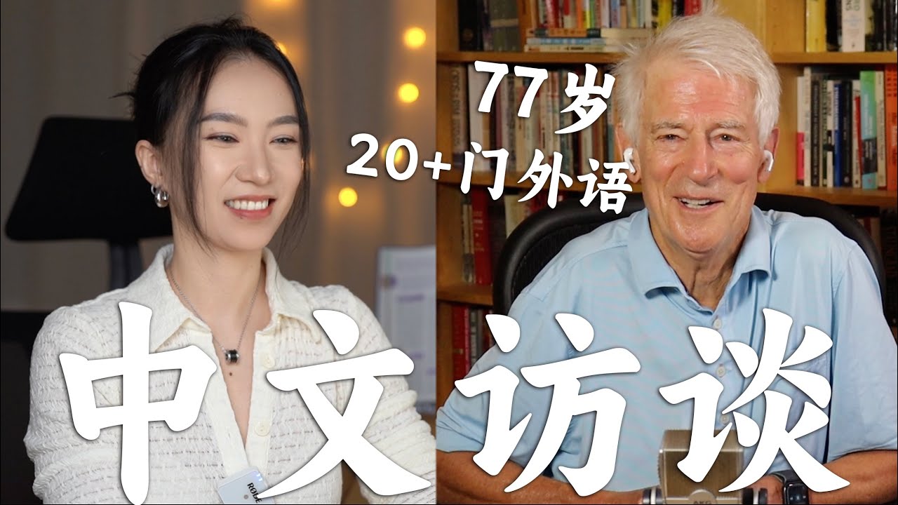 干货！多语言元老给华语学习者的超实用建议