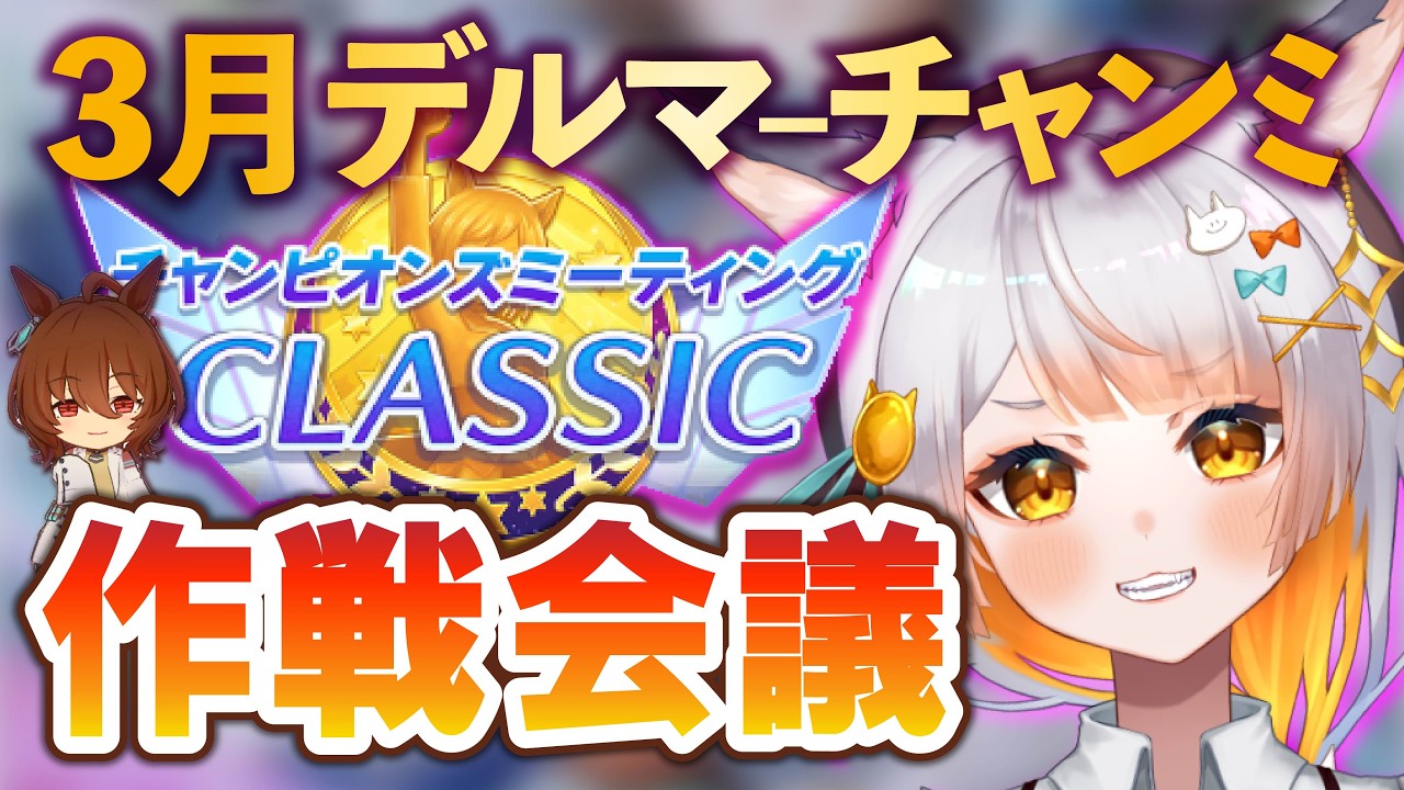 【ウマ娘】3月デルマーチャンミ作戦会議！みんなで意見や質問を持ち寄って海外レースを勉強しよう！【新シナリオ/ウマ娘5周年/DREAMS】
