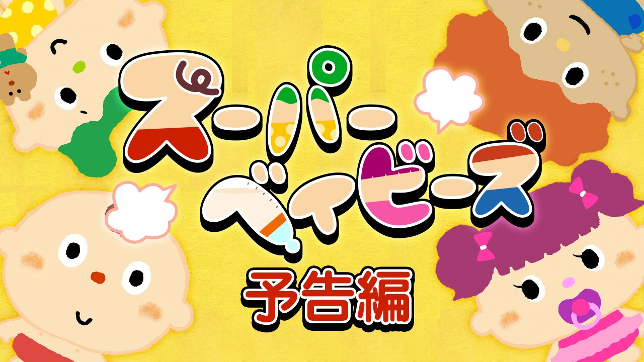スーパーベイビーズ予告編《東京ハイジ》