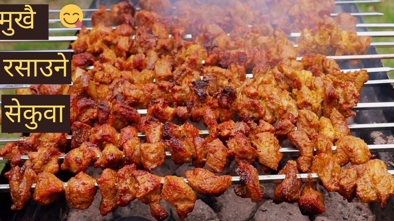 Bajeko Sekuwa style Mutton Sekuwa | बाजेको सेकुवा जस्तै मिठो मटन सेकुवा | Homefoodbuzz