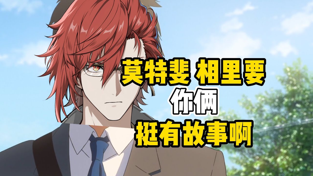 鸣潮两位天才，相里要与莫特斐，竟暗藏一段小故事