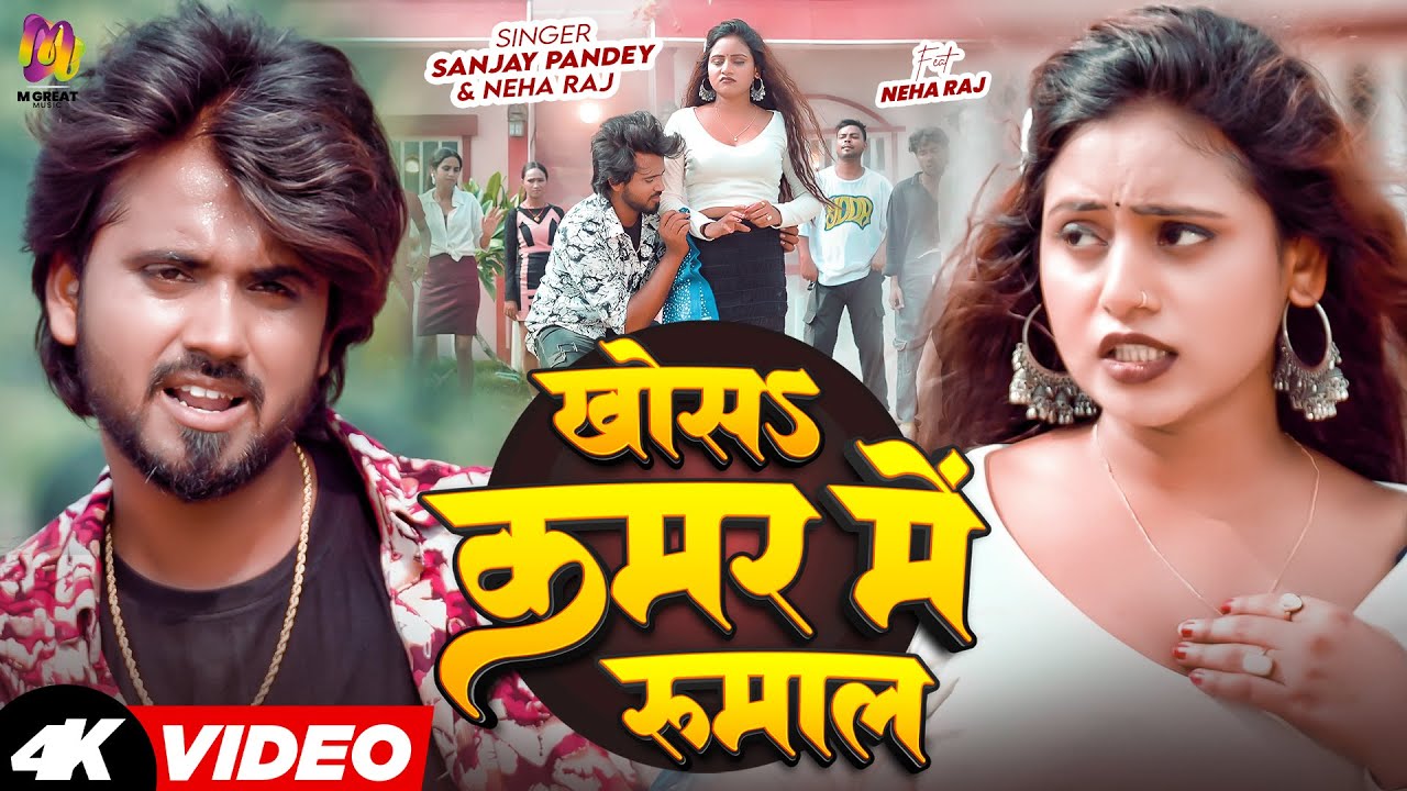 #video | Khons Kamar Me Rumal  | #sanjaypandey & #neharaj | Latest #Bhojpuri Song 2025