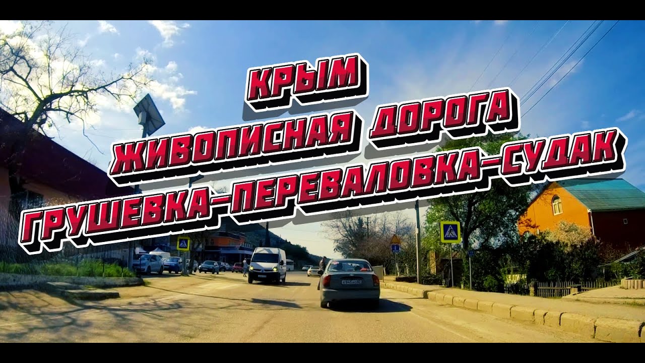 КРЫМ СЕЙЧАС..Живописная дорога ( Грушевка-Переваловка-Судак ) 08.04.2025