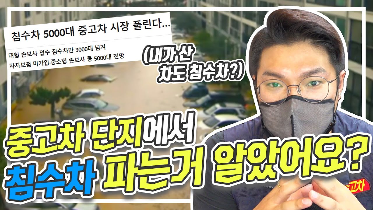 중고차 샀는데 알고보니 침수차? 내차도 얼른 확인해보고 환불 받자 [간단한 침수차 구별 방법]