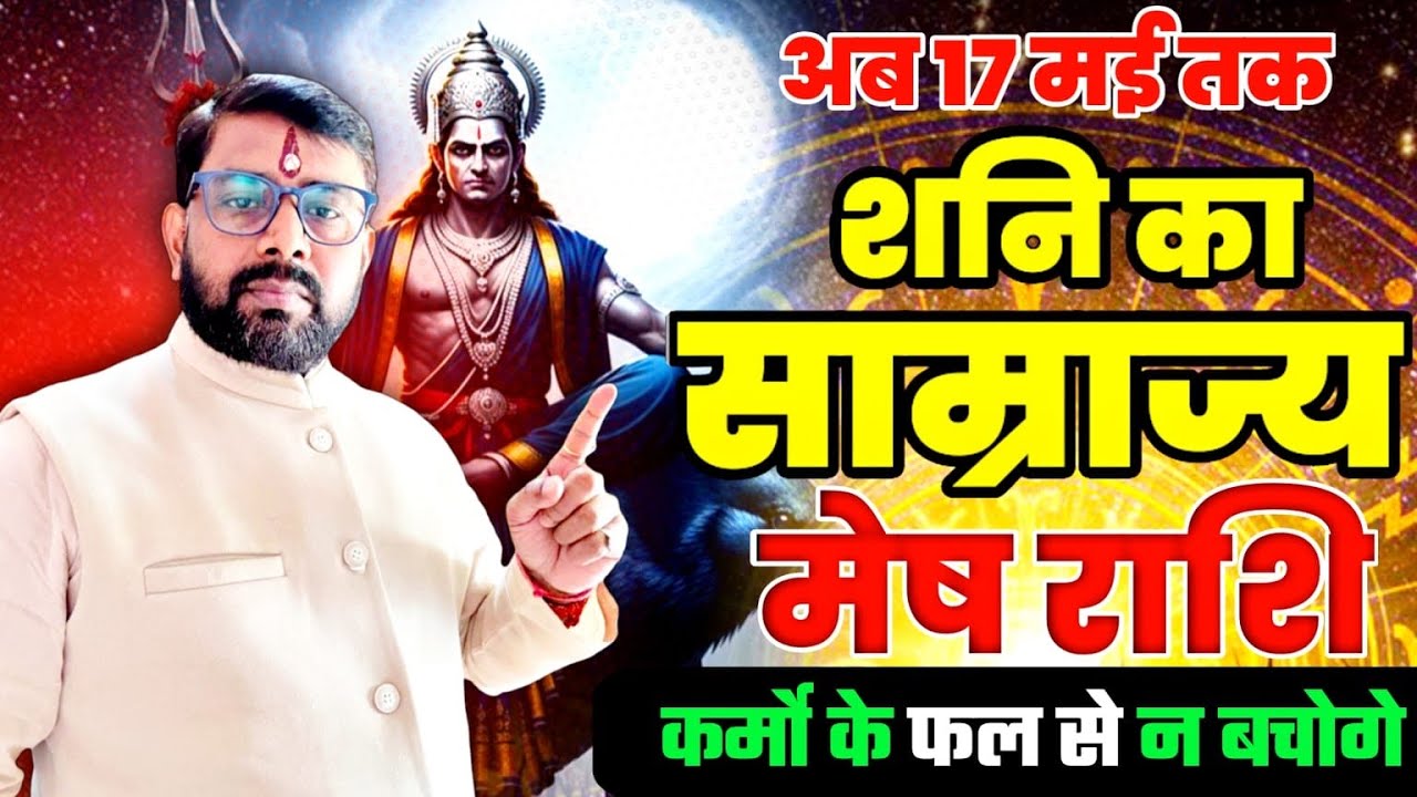 शनि का शानदार नक्षत्र परिवर्त्तन - मेष (Mesh) Aries राशि का भाग्य बदलेगा | 