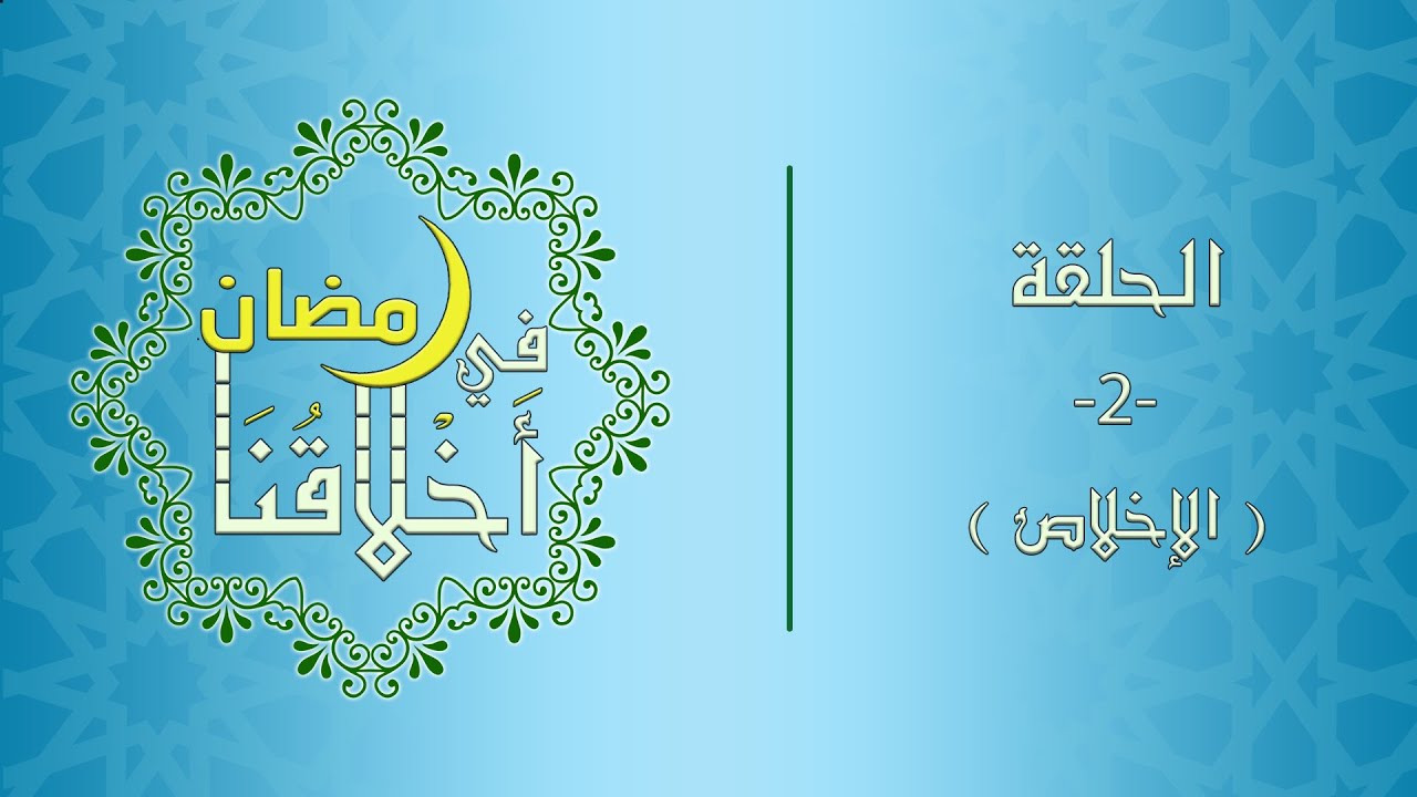 أخلاقنا في رمضان | 2 الإخلاص