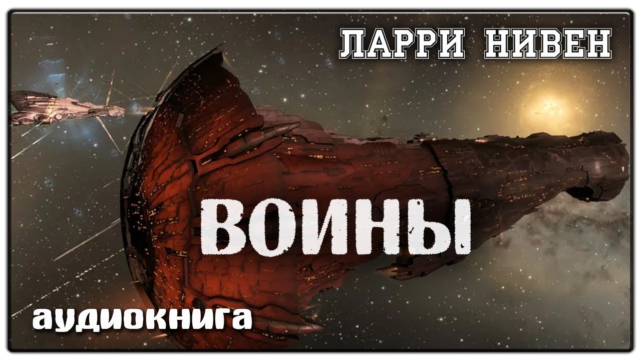 Воины | Ларри Нивен | Фантастика