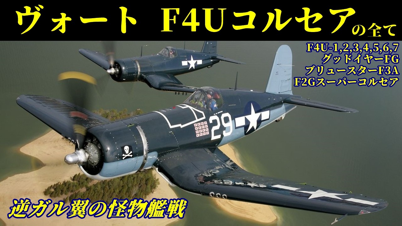 【解説】第二次大戦からサッカー戦争まで 逆ガル翼の怪物艦上戦闘機F4Uコルセアの全て【戦闘機】