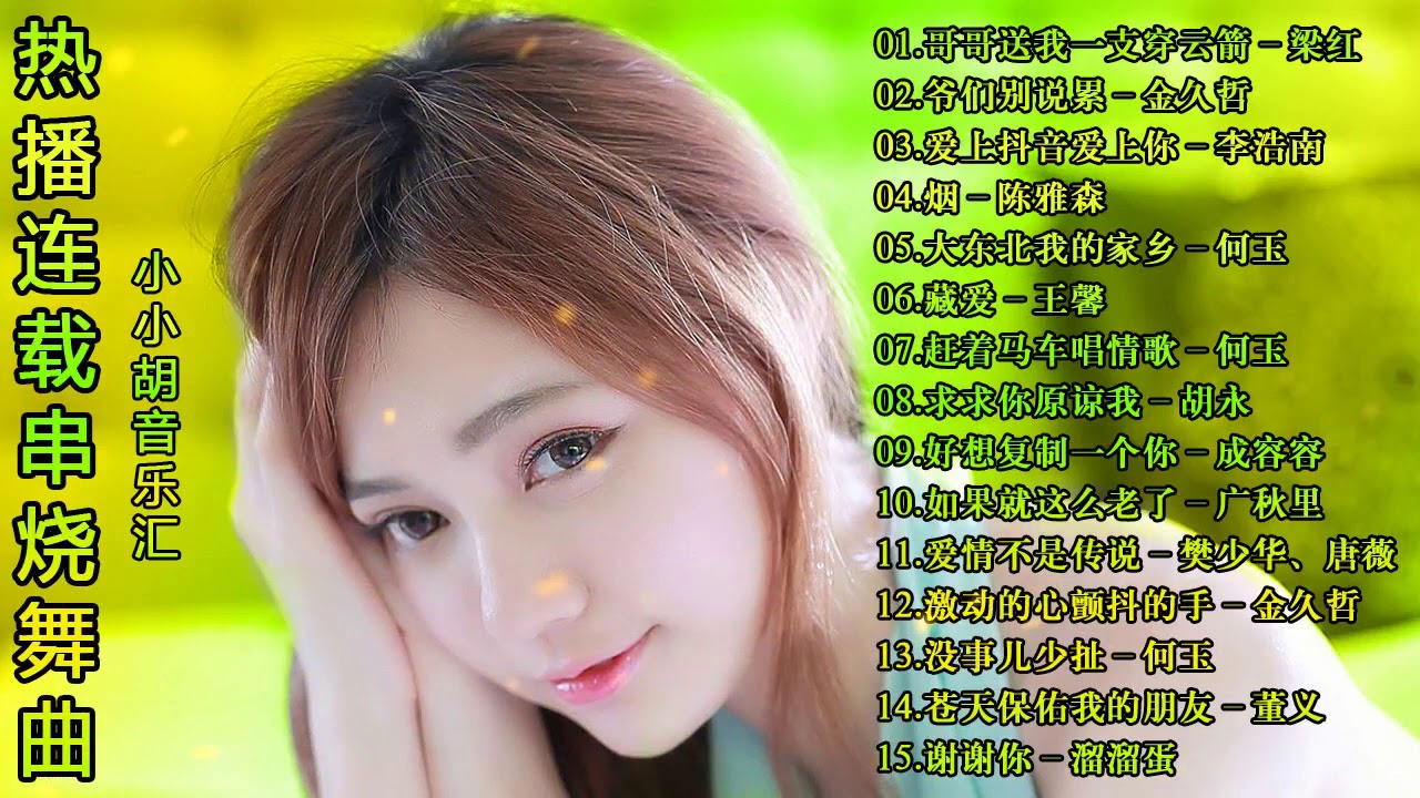 热播连载【烟·哥哥你送我一支穿云箭】串烧DJ舞曲！