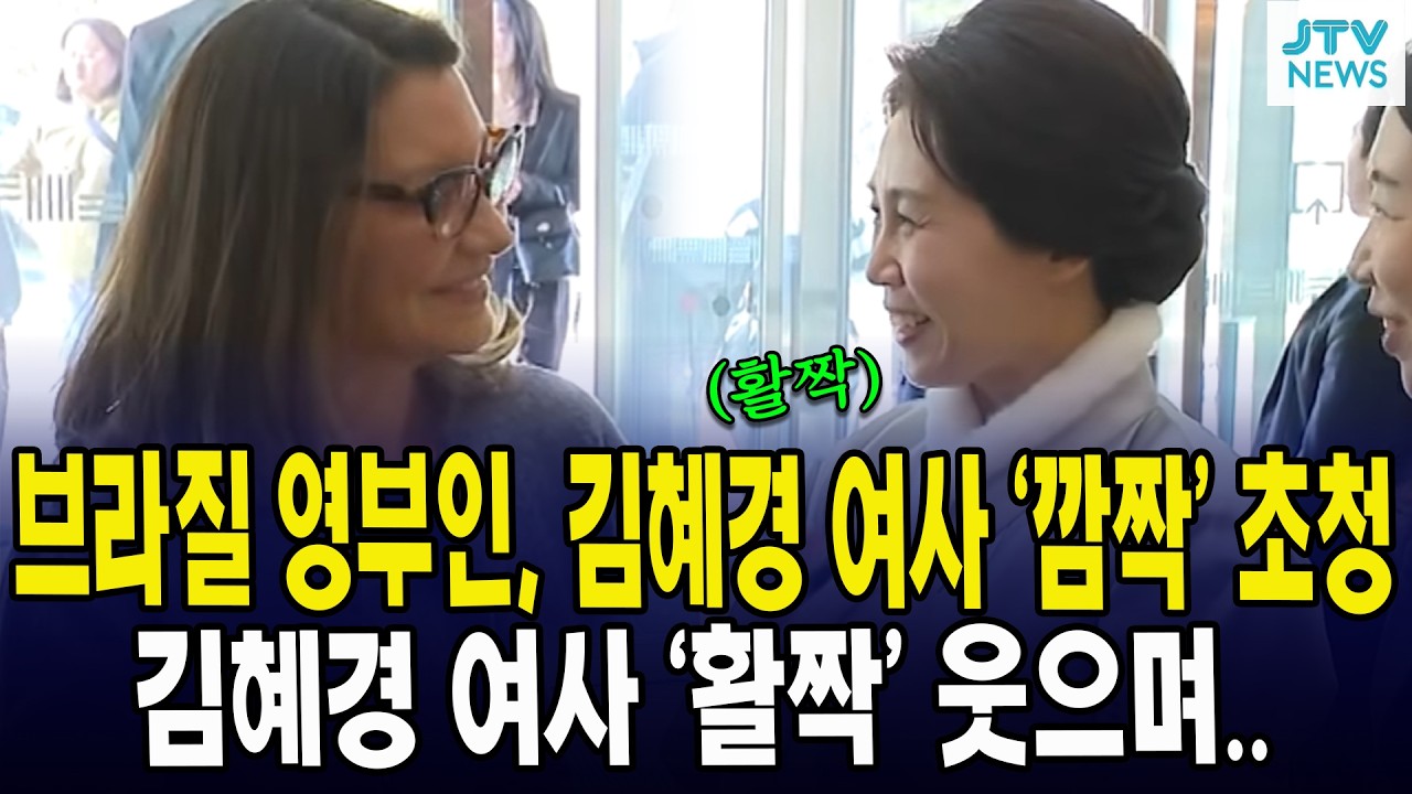 브라질 영부인, 김혜경 여사 ‘깜짝’ 초청... 김혜경 여사 ‘활짝’ 웃으며..
