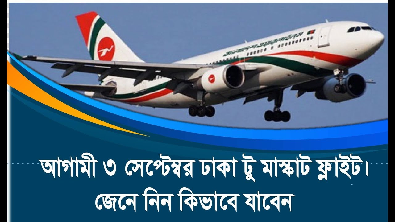 ঢাকা টু মাস্কাট ফ্লাইটের অনুমোদন |  Probash Time Bulletin 27.8.2020