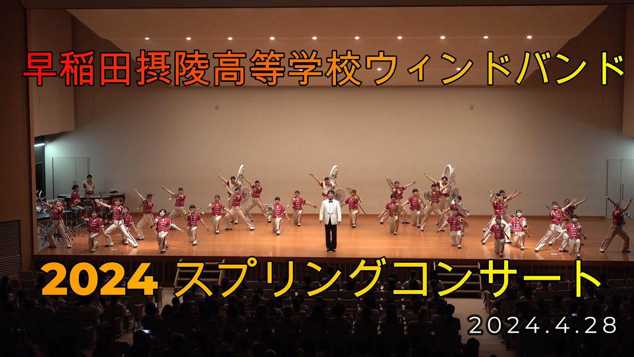 2024.4.28 早稲田摂陵高等学校ウィンドバンド  スプリングコンサート　2024