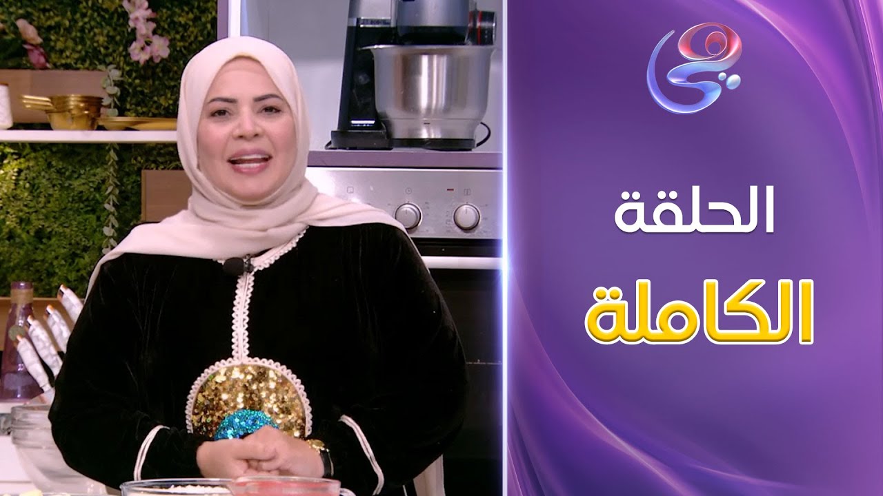 ست الحبايب- مع الشيف هالة فهمي حلقة مدفونة البطاطس و المسقعة - كاملة- الأثنين- 16-12-2024