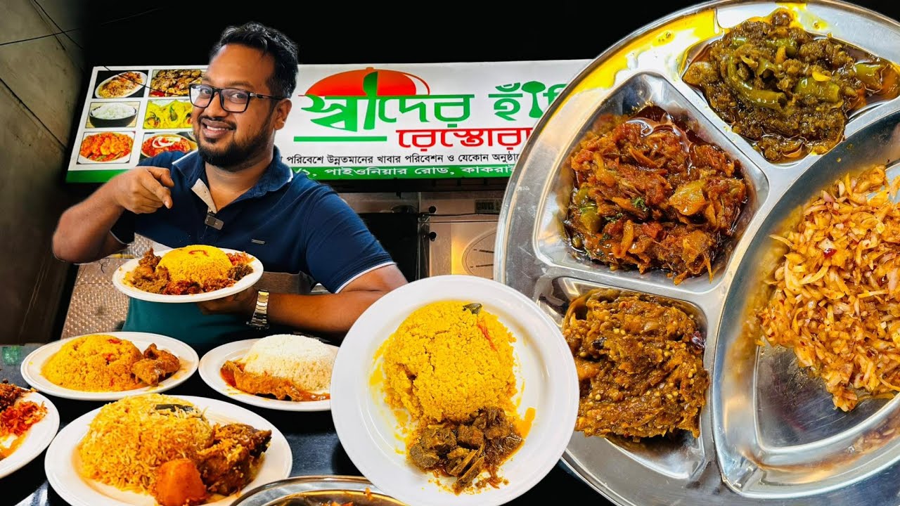 কাকরাইলে রাত ২ টা পর্যন্ত ১৫০ টাকায় আনলিমিটেড ভর্তাসহ বিফখিচুড়ি 👍 ১৮০ টাকায় হাঁসখিচুড়ি & কাচ্চি 🔥