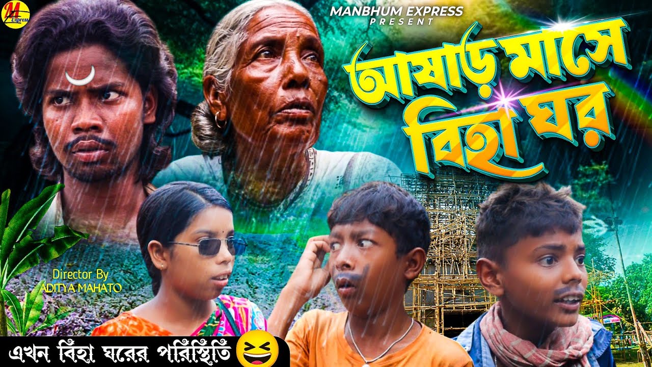 আষাড় মাসে বিহা ঘর || ASHAR MASE BIHA GHOR || PURULIA COMEDY || MANBHUM COMEDY