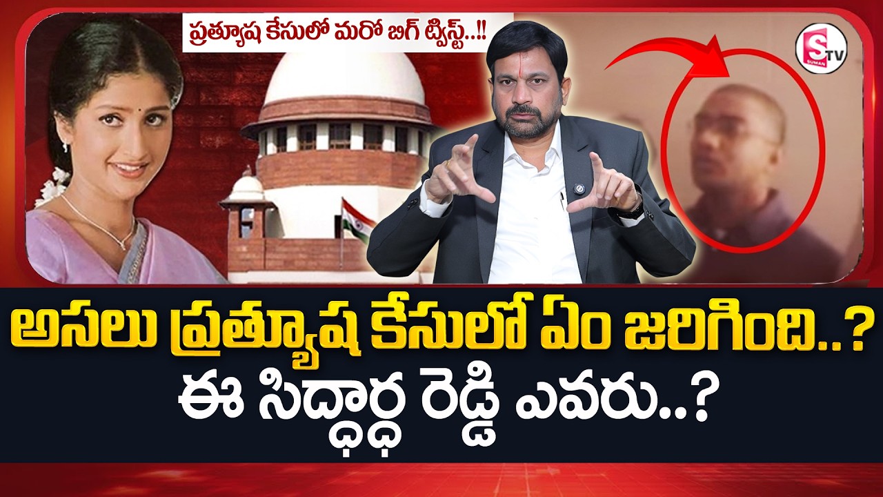 Advocate Ravieendranadh : అసలేం జరిగింది..?Actress Prathyusha Case | Supreme Court |SumanTV Shirisha