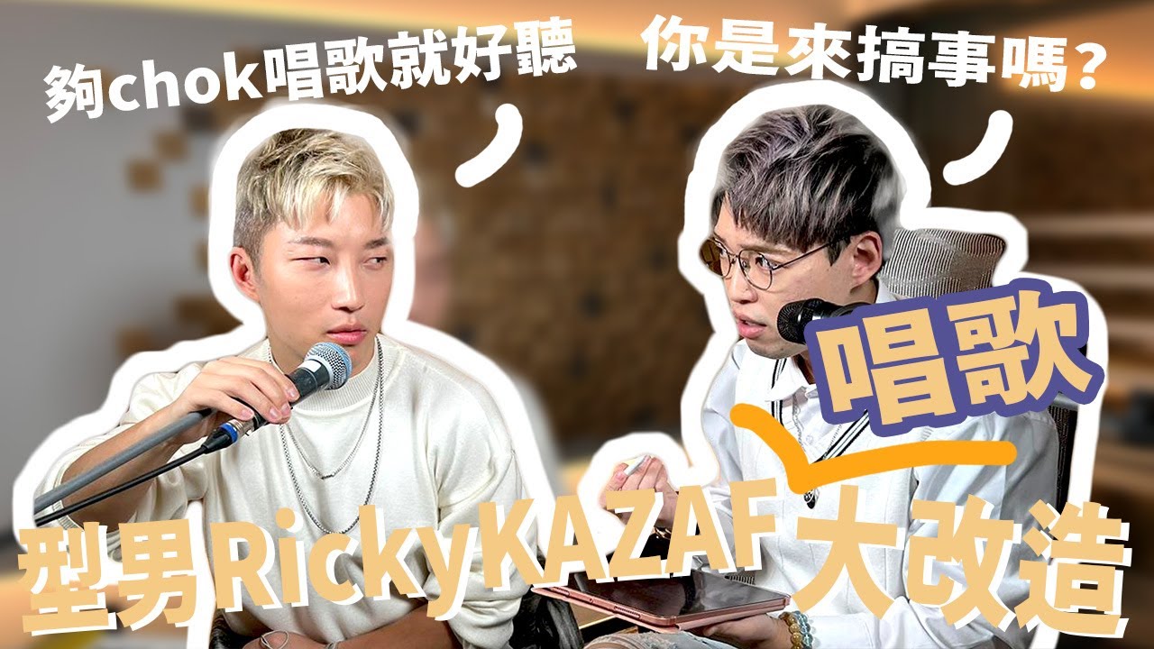 【唱歌大改造EP5】 學唱歌遇瓶頸怎麼辦？難道要執埋個樣？！ Ft. @RickyKAZAF  | Calvin歌唱小教室 #改造你好嗎