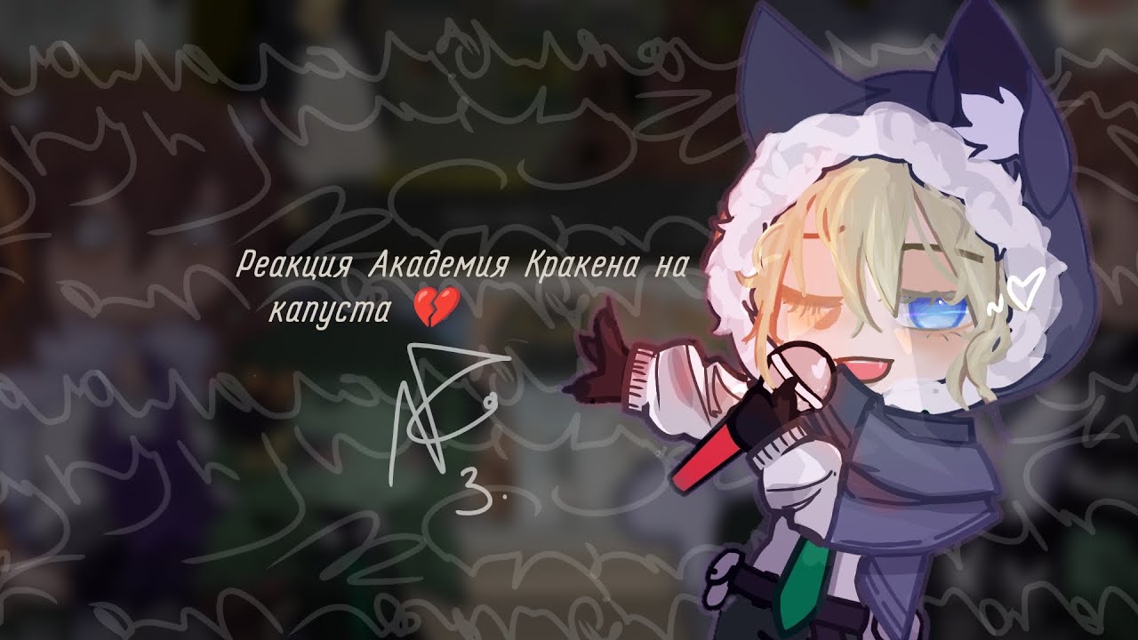 Реакция Академия Кракена на капуста 💔[Valera Ghoster][3/6]АУ