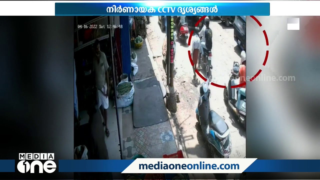 ശ്രീനിവാസൻ വധം; നിർണായക CCTV ദൃശ്യങ്ങൾ പൊലീസ് ശേഖരിച്ചു