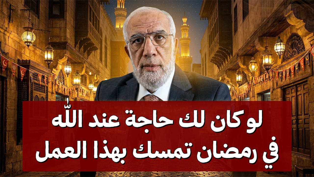 لو كان لك حاجة عند الله في رمضان   تمسّك بهذا العمل وسترى العجب!   الشيخ عمر عبد الكافي