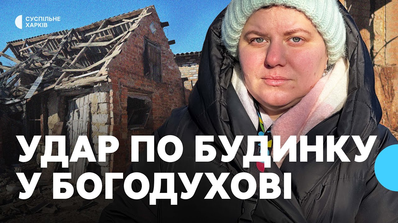 У Богодухові БпЛА вдарив по будинку родини: що відомо