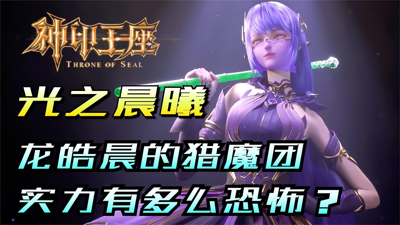 光之晨曦猎魔团，最后的实力有多恐怖？