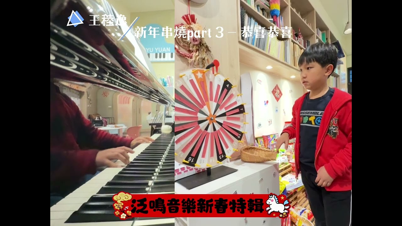 2026泛鳴音樂新年特輯｜王稑逸《新年串燒 Part 3－恭喜恭喜》