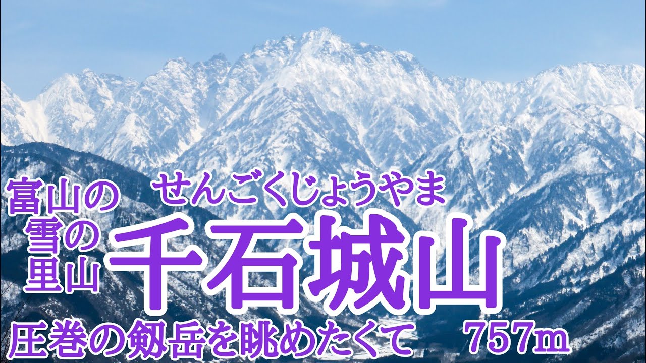 【雪山登山】千石城山(せんごくじょうやま)　圧巻の剱岳を眺めたくて　富山の雪の里山　2023年3月5日