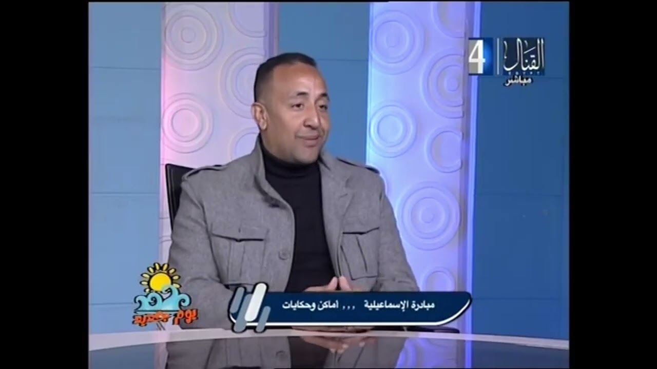 الاسماعيلية وتاريخها لقاء عن مبادرة الاسماعيلية اماكن وحكايات