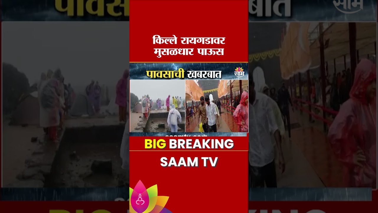 किल्ले रायगडावर मुसळधार पाऊस, दुसरीकडे शिवराज्यभिषेक सोहळ्याची तयारी | Raigad Fort