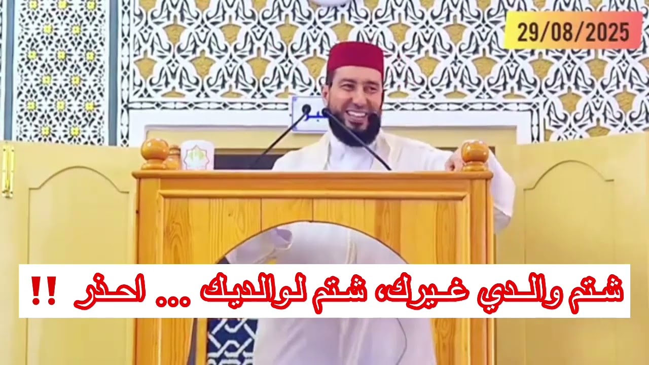   شتم والدي غيرك، شتم لوالديك … احذر ‼️ الأستاذ محمد بونيس