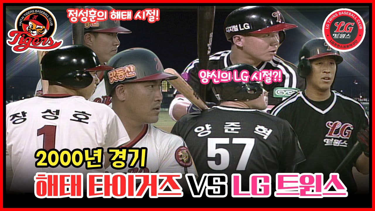 해태 선발 곽채진 vs LG 선발 이승호 | 양준혁의 LG 시절 | 해태 장성호 홍현우 정성훈 vs LG 류지현 김재현 이병규의 현역시절 [2000.5.24 광주 경기 중계원본]