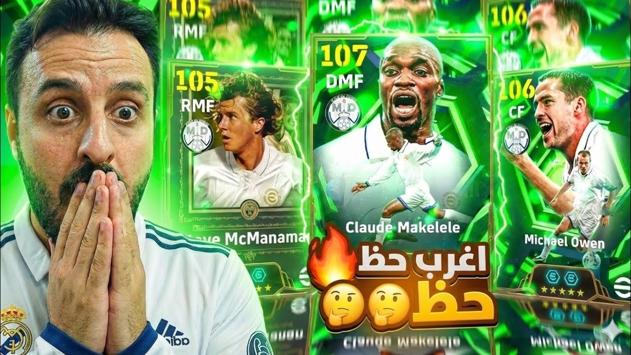 😭😂 ضحك هستيري من الحظ! أساطير ريال مدريد في eFootball 2026