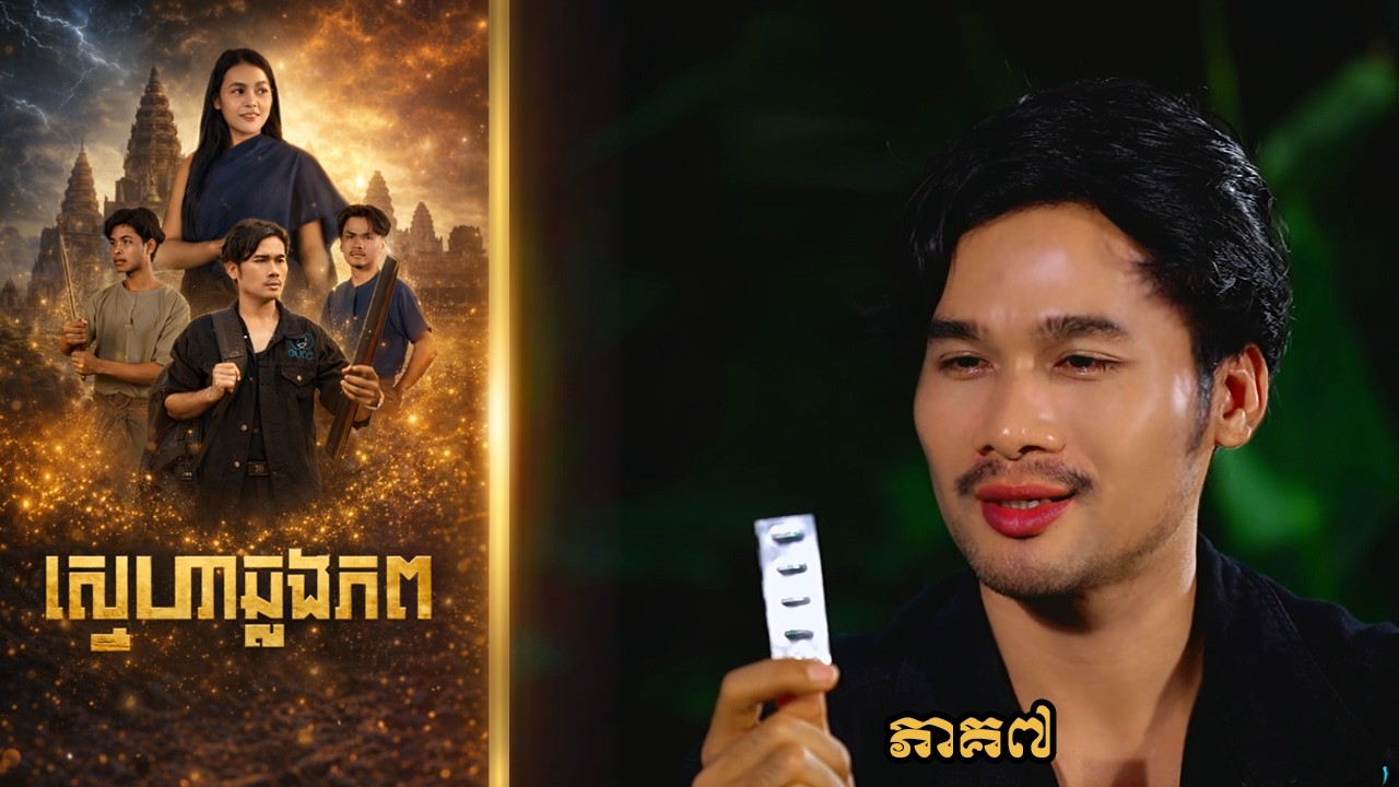 ស្នេហាឆ្លងភព (ភាគ៧) ដោយពោះគោបួស LUCKY , Khmer drama 2026 from Karuna Team
