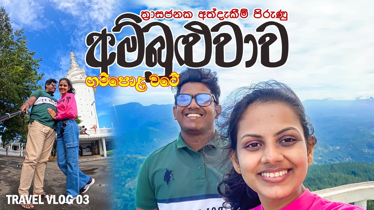 මහවැලියේ Kayaking Experience එක 🍃 |  අම්බුළුවාව  |  📌 Ambuluwawa | TRAVEL VLOG 03 | Sri Lanka