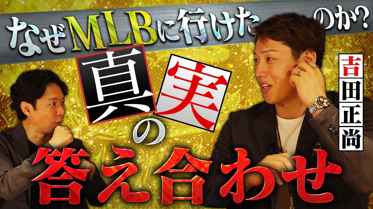 ボストン・レッドソックス吉田正尚はなぜ、メジャーリーグに行けたのか？野球人生を振り返る！
