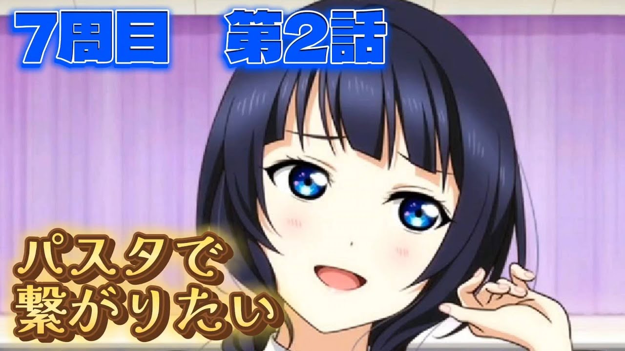 【にじちず】7周目第2話：パスタで繋がりたい【スクスタ未履修のにわかラブライバーによるゲーム実況】