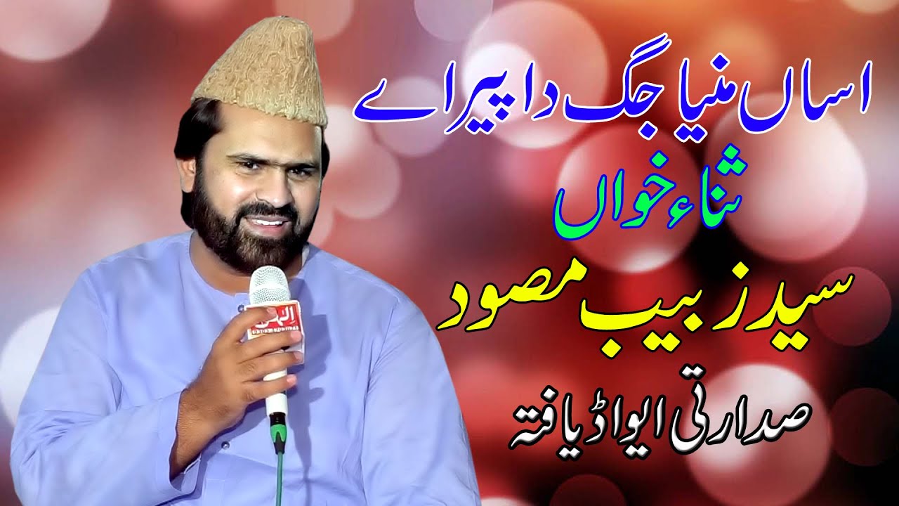 asan manya jag da peer ae | syed zabeeb masood | pm tv ghakkhar