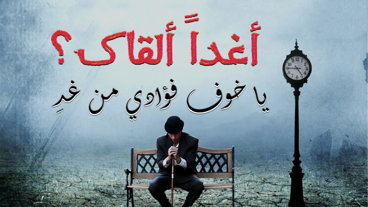قصيدة أغداً ألقاك | وغداً ننسى فلا نأسى على ماضٍ تولّى