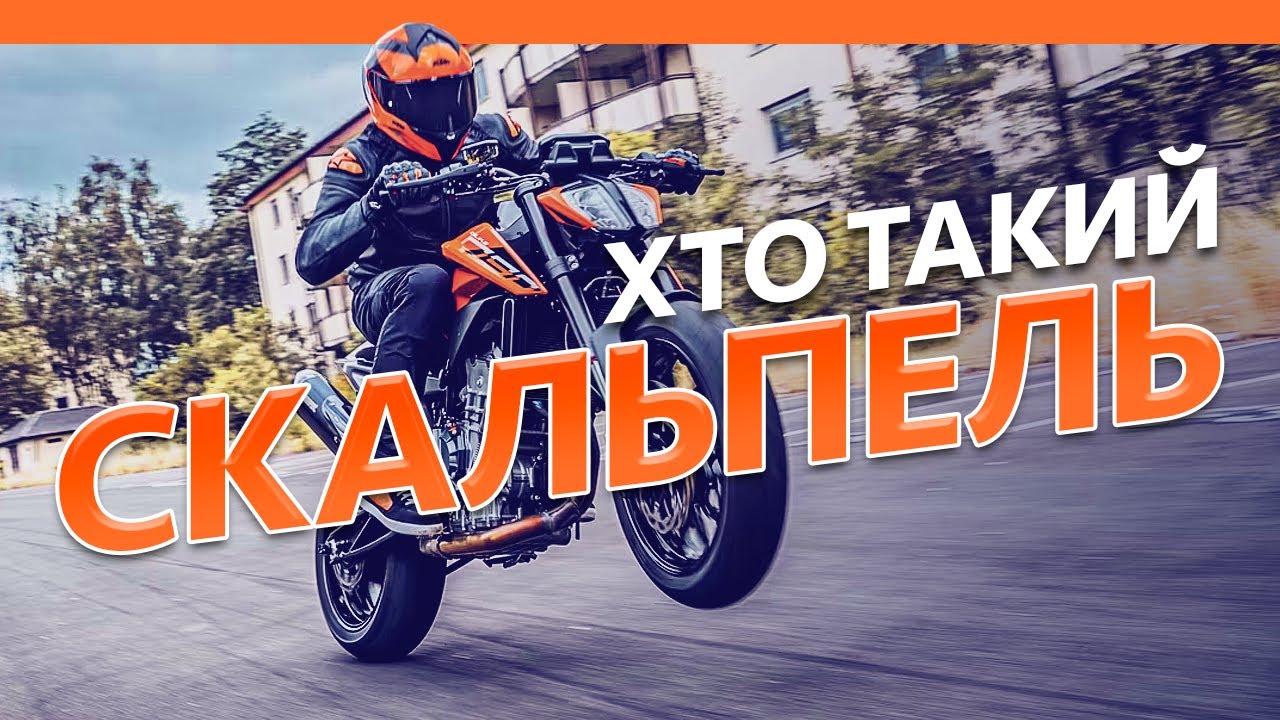 Хто такий Скальпель? KTM Duke 790 2024.